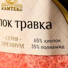 Пряжа "Хлопок травка" 65% хлопок 35% полиамид 220 м/100гр (037 персик) - Фото 4