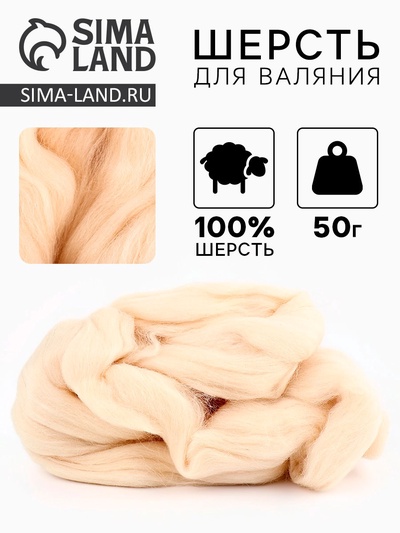 Шерсть для валяния 100% полутонкая шерсть 50 гр (080 экрю)