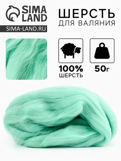 Шерсть для валяния 100% полутонкая шерсть 50 гр (107 ментол)