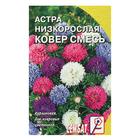 Семена цветов Астра "Ковер", низкорослая, смесь, 0,2 г 5498374 - фото 2291172