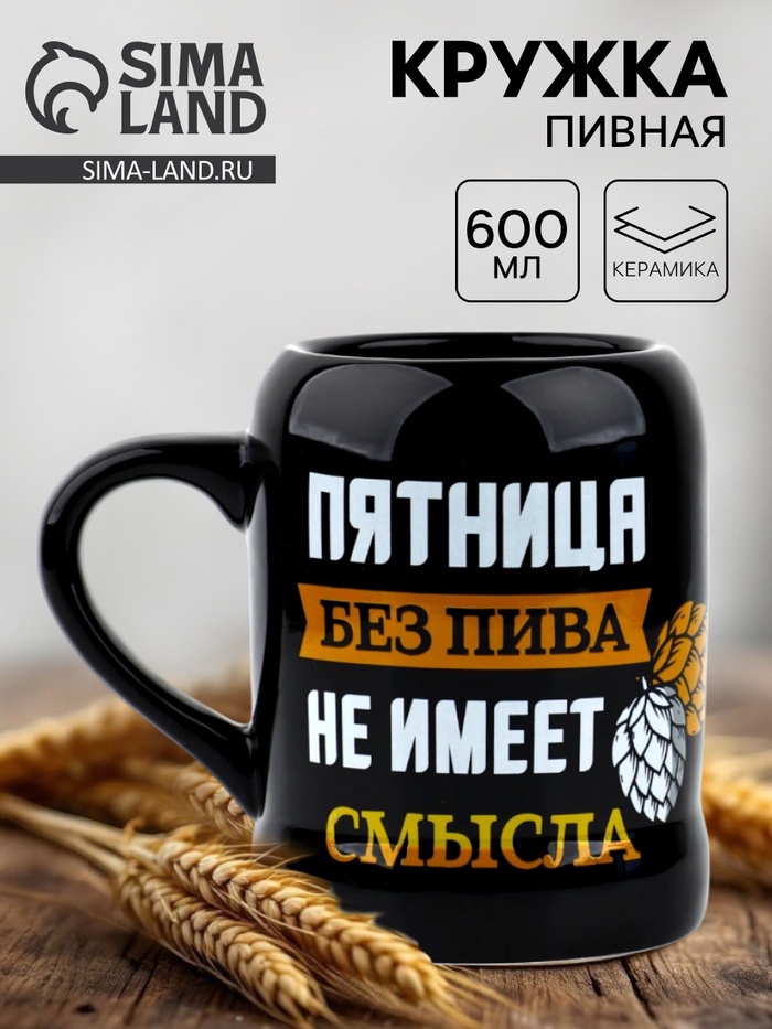 Кружка пивная керамическая «Пятница без пива», 600 мл - Фото 1