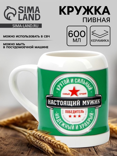 Кружка керамическая пивная Дорого внимание «Настоящий мужик», 600 мл