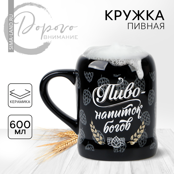 Кружка керамическая пивная «Пиво - напиток богов», 600 мл, цвет чёрный
