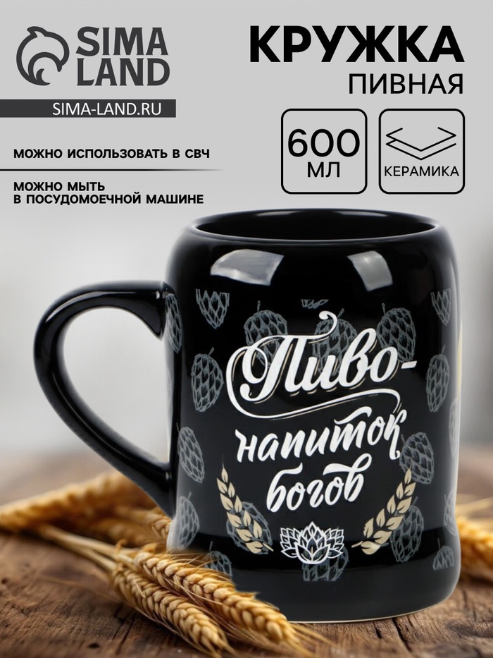 Кружка пивная керамическая «Пиво - напиток богов», 600 мл - Фото 1