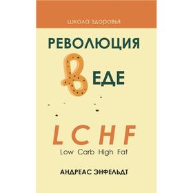 Революция в еде! LCHF. Диета без голода. 2-е издание, исправленное. Энфельдт А.