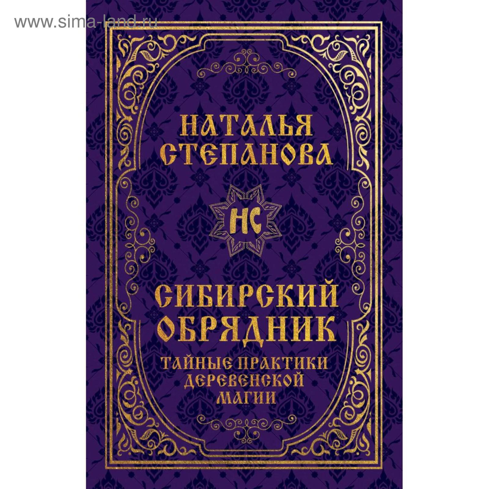 Книга Магия Натальи Степановой Купить Книгу