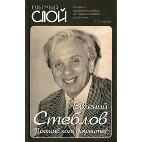 

Против кого дружите. Стеблов Е.Ю.