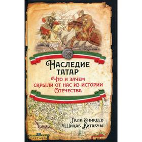 Наследие татар. Что и зачем скрыли от нас из истории Отечества. Еникеев Г.Р., Китабчы Ш.