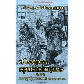 Смерть красавицам, или петербургский мститель. Москван И.