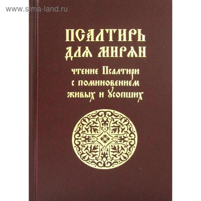 Псалтирь для мирян. Чтение Псалтири с поминовением живых и усопших