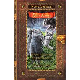 Коты-воители. Золотая коллекция. Четвертый оруженосец. Долгое эхо. Хантер Э. 5618283