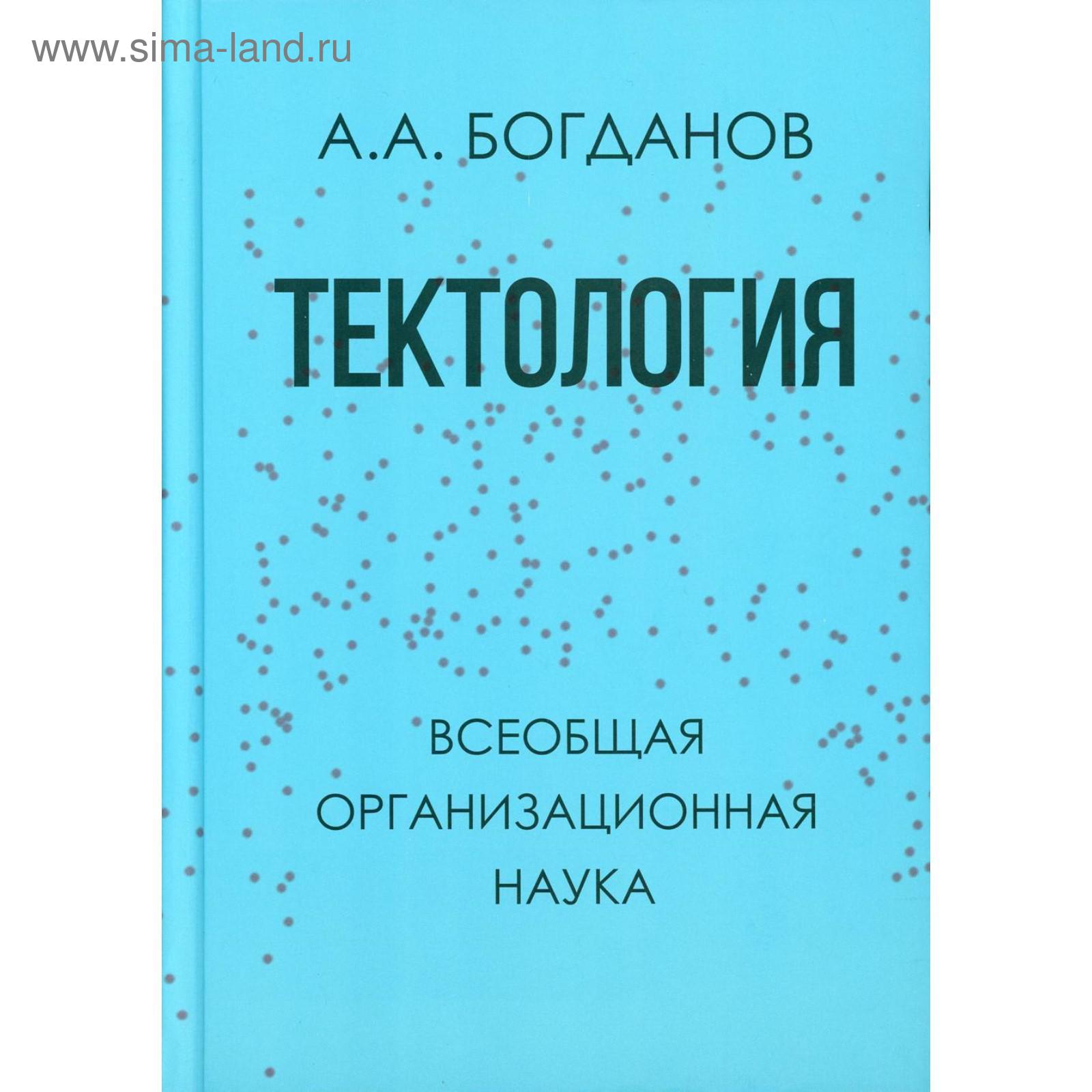 Всеобщей организационной науки. Всеобщей организационной науки. Тектология основные идеи. Всеобщей организационной науки. Всеобщей организационной науки.