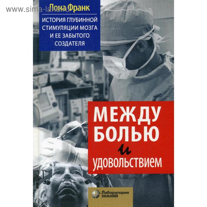 Между болью и удовольствием: История глубинной стимуляции мозга и ее забытого создателя. Франк Л. - Фото 1