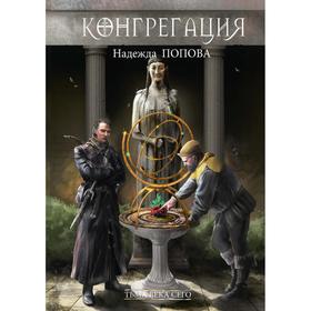 Тьма века сего. Книга 1. Попова Н.