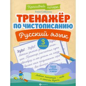 

Тренажер по чистописанию. Русский язык. 3 класс. 4-е издание. Субботина Е. А.