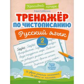 

Тренажер по чистописанию. Русский язык. 2 класс. 4-е издание. Субботина Е. А.