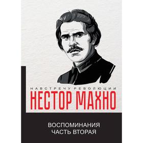 

Воспоминания. Ч. 2. Махно Н.И.