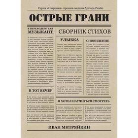 Острые грани. Сборник стихотворений. Митряйкин И.