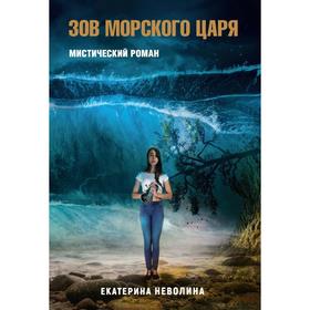 

Похитители древностей. Зов Морского царя. Неволина Е.