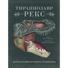 Тираннозавр рекс. Интерактивная книга-панорама. Диксон Д. - фото 295057104