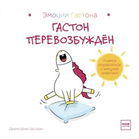 

Гастон перевозбуждён