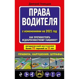 

Права водителя. Как противостоять недобросовестному гаишнику (редакция 2021 года). Усольцев Д. А.