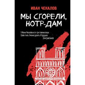 Мы сгорели, Нотр-Дам. Чекалов И. Д.