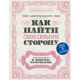 Как найти свою сильную сторону. 39 вещей, которые помогут в поисках призвания. Давлатов С.