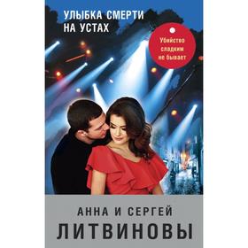 Улыбка смерти на устах. Литвинова А. В.