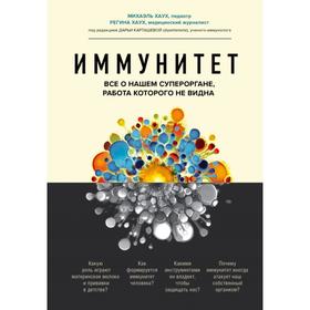 Иммунитет. Все о нашем супероргане, работа которого не видна. Хаух М.