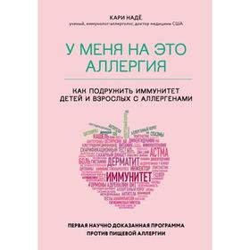 У меня на это аллергия. Первая научно доказанная программа против пищевой аллергии. Надё К.