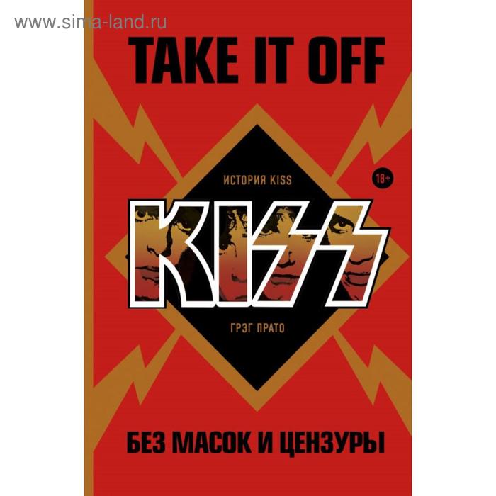 Take It Off: история Kiss без масок и цензуры. Прато Г. - Фото 1