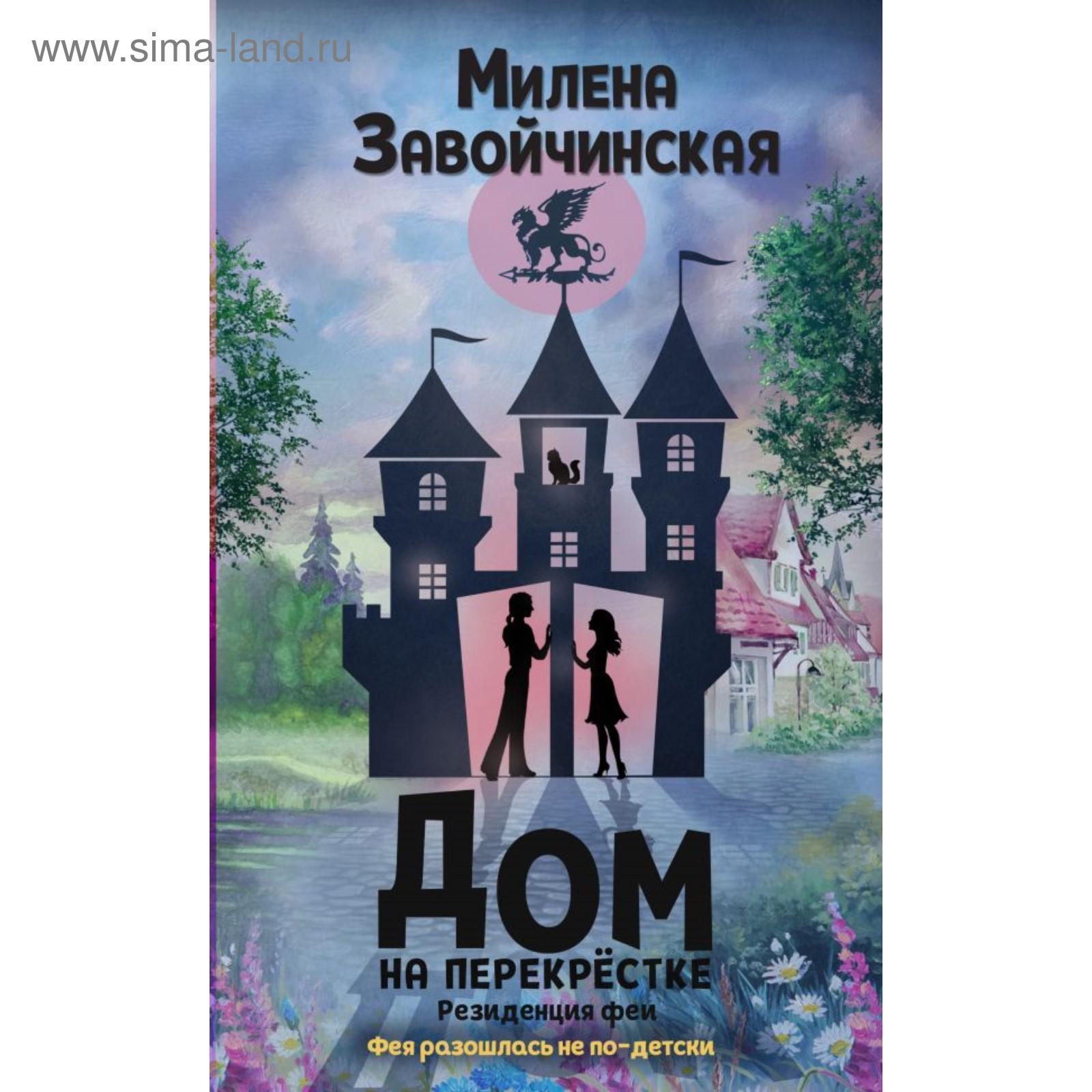 Дом на перекрестке. Резиденция феи. Завойчинская М. В. (5618431) - Купить  по цене от 454.00 руб. | Интернет магазин SIMA-LAND.RU