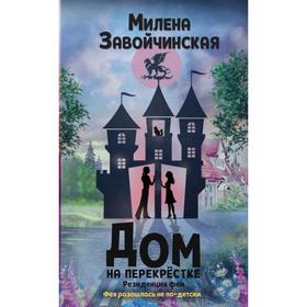 Дом на перекрестке. Резиденция феи. Завойчинская М. В.