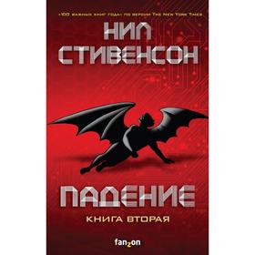 Падение, или Додж в Аду. Книга вторая. Стивенсон Н.