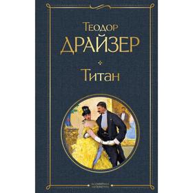 Титан. Драйзер Т.