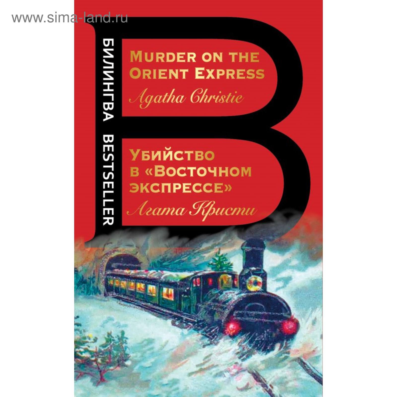 Убийство в «Восточном экспрессе». Murder on the Orient Express. Кристи А.