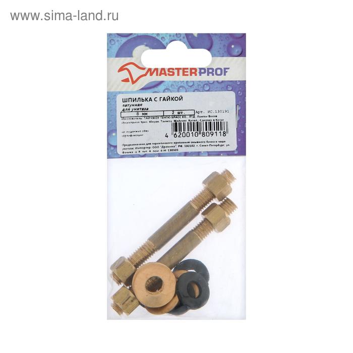 Шпилька MasterProf ИС.130191, 8 мм с гайками для унитаза, латунная, 2 шт. - Фото 1
