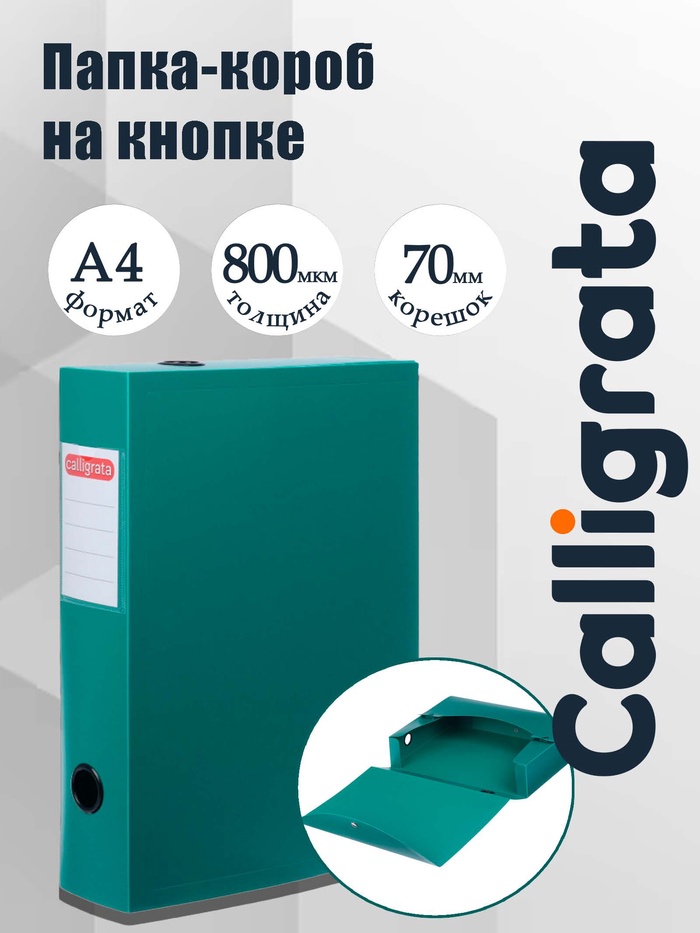 Короб архивный на кнопке А4 Calligrata, 70 мм, 800 мкм, разборный, зелёный - Фото 1