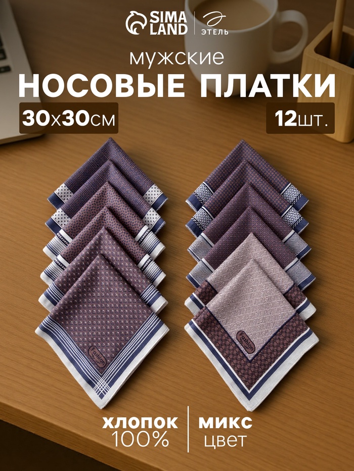 Платки носовые мужские «Этель. Серджио», 30×30 см, 12 шт., рисунок МИКС, фиолетовые - Фото 1