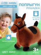 Попрыгун ZABIAKA «Лошадка», 58×29×52 см, текстильная отделка, МИКС - Фото 1