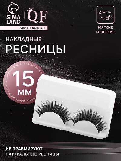 Ресницы накладные «Пышные лучики», 15 мм, без клея, чёрные