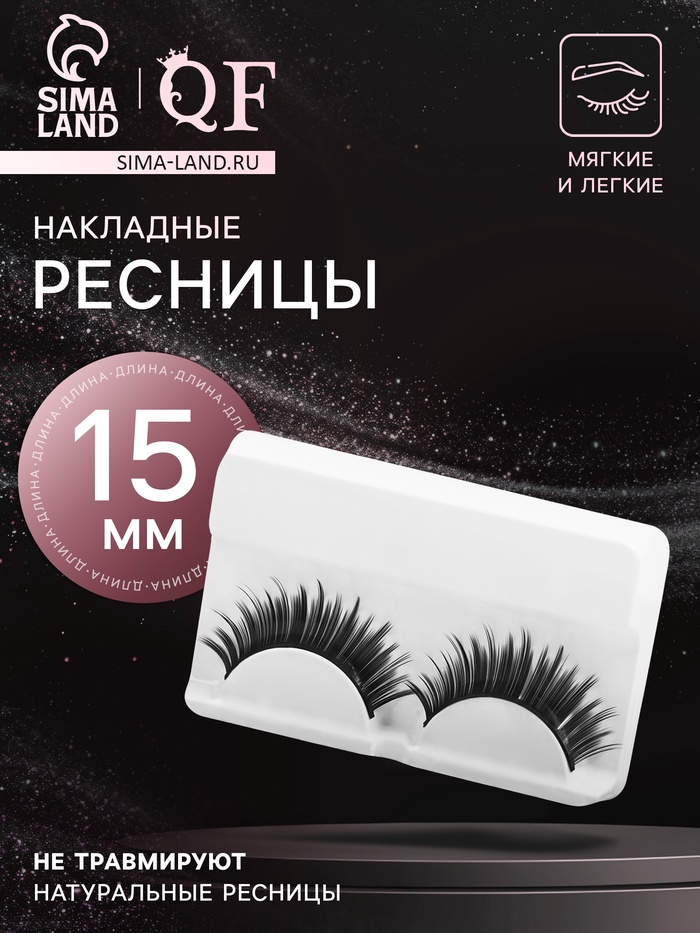 Ресницы накладные «Пышные лучики», 15 мм, без клея, чёрные - Фото 1