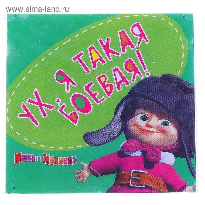 Я не друг я маша. Маша и медведь надпись. Маша и медведь я такая. Маша и медведь ух.