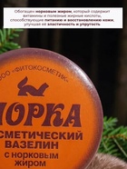 Вазелин косметический "Норка" с норковым жиром, 10 г 144524 - фото 319810211