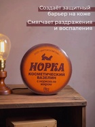 Вазелин косметический "Норка" с норковым жиром, 10 г 144524 - фото 319810212