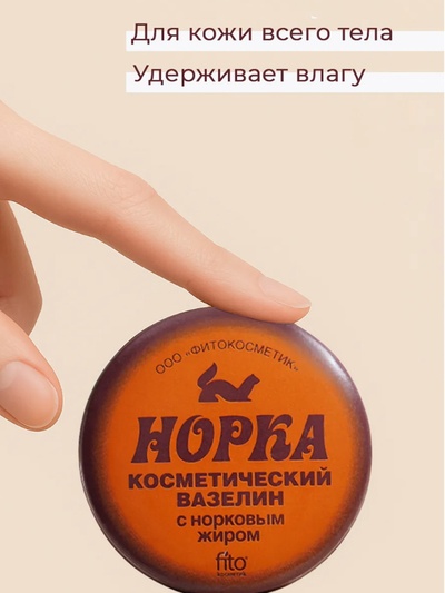 Вазелин косметический «Норка» с норковым жиром, 10 г