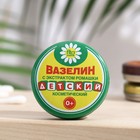 Вазелин косметический «Детский» с экстрактом ромашки, 10 г - Фото 1