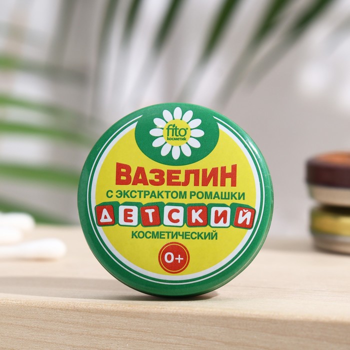 Вазелин косметический «Детский» с экстрактом ромашки, 10 г - Фото 1