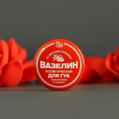 Вазелин косметический для губ «Увлажнение и защита» со вкусом клубники, 10 г